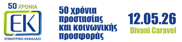 50 χρόνια Επικουρικό Κεφάλαιο